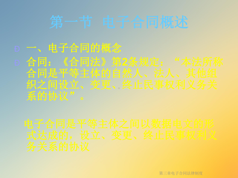 第三章电子合同法律制度课件.ppt_第2页