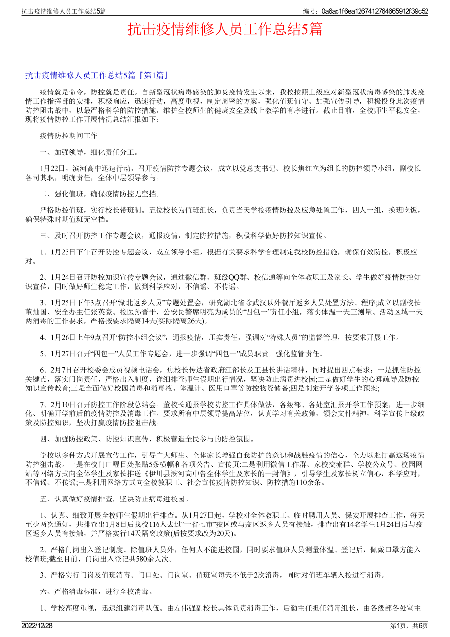 抗击疫情维修人员工作总结5篇.pdf_第1页