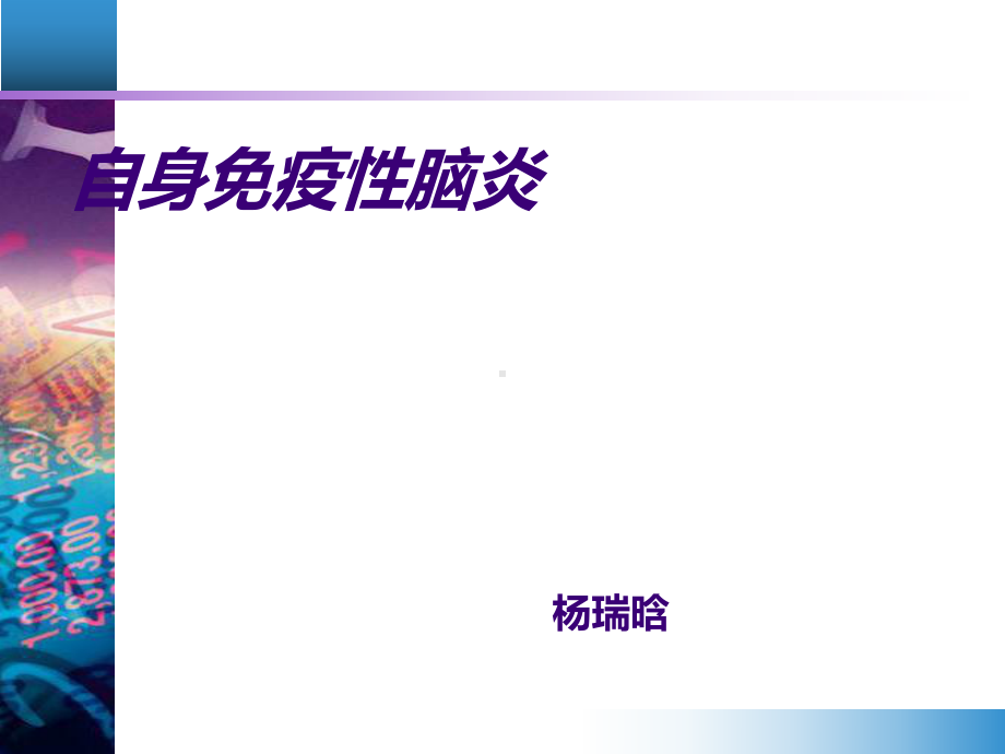 自身免疫性脑炎(同名178)课件.ppt_第1页