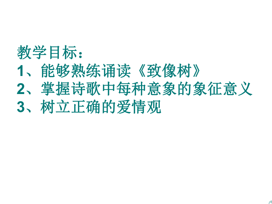 舒婷致橡树课件.ppt_第2页