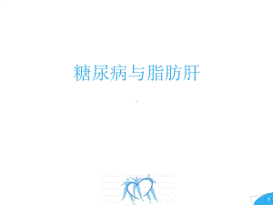 糖尿病与脂肪肝医学课件.ppt