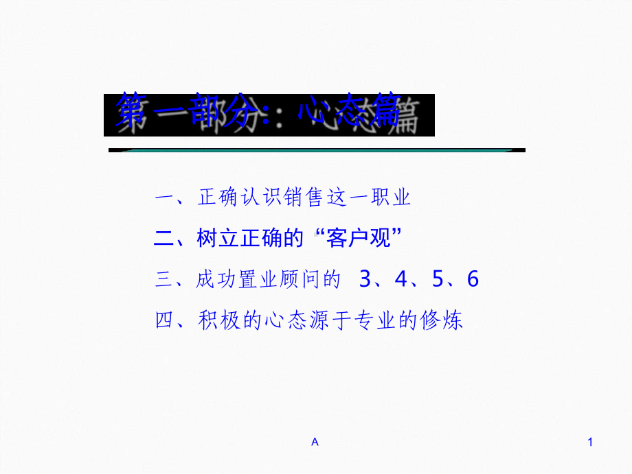 置业顾问应具备的心态素质课件.ppt_第1页