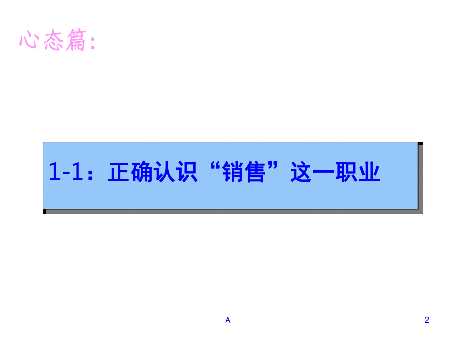 置业顾问应具备的心态素质课件.ppt_第2页