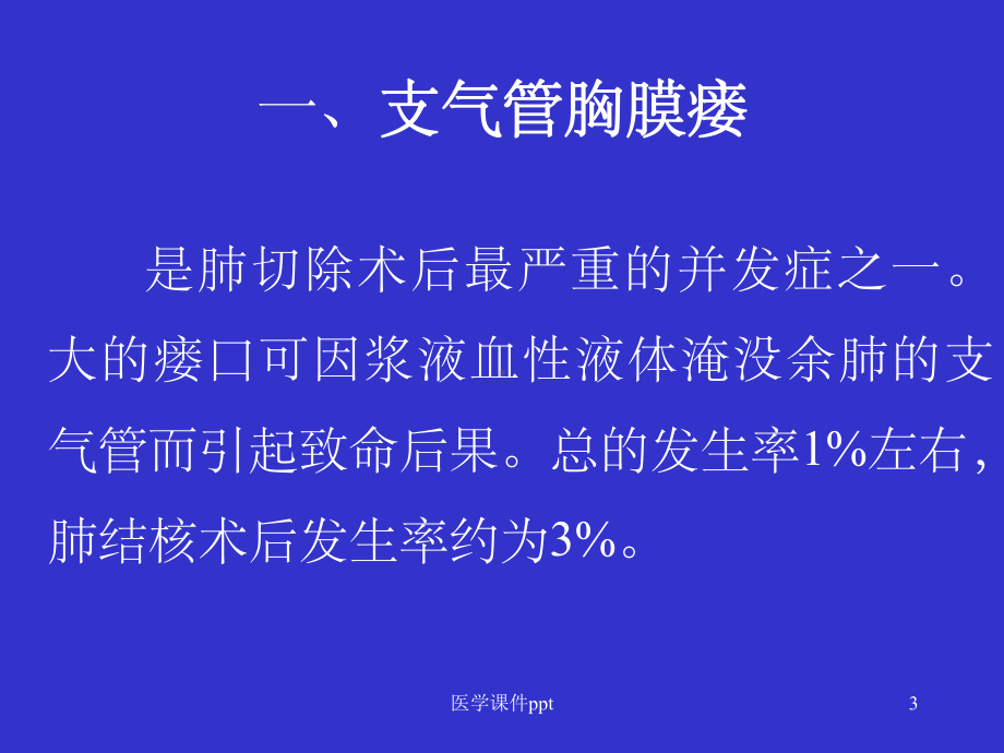 肺部术后并发症的诊断和治疗课件.ppt_第3页