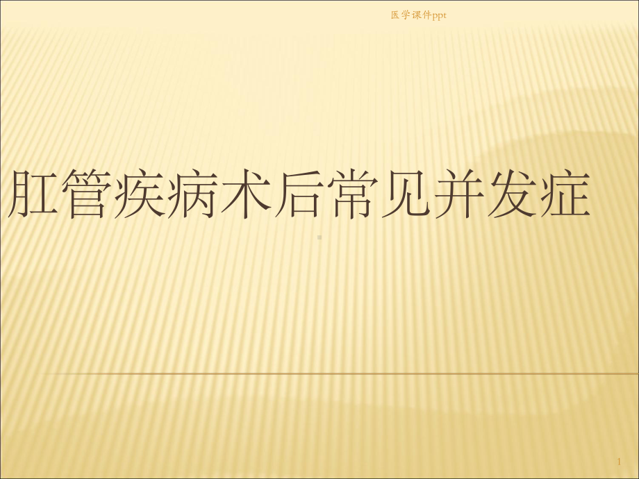 肛门术后并发症及处理课件.ppt_第1页