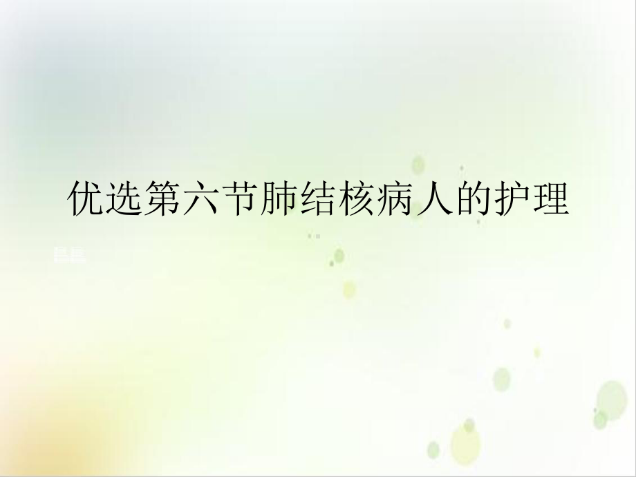 第六节肺结核病人的护理优质课件.ppt_第2页