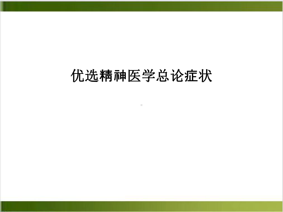 精神医学总论症状培训课件.ppt_第2页