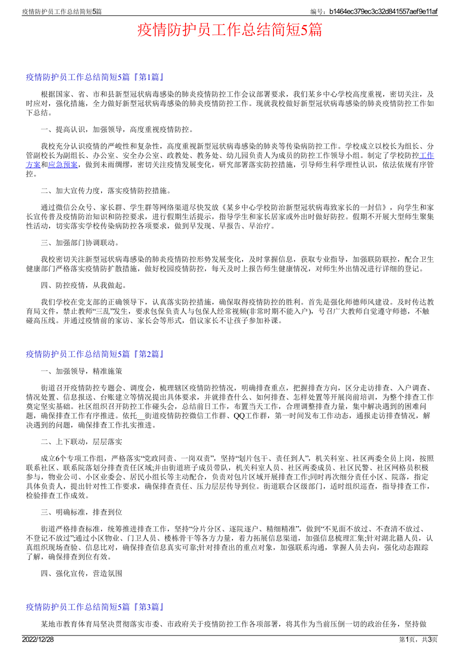 疫情防护员工作总结简短5篇.pdf_第1页