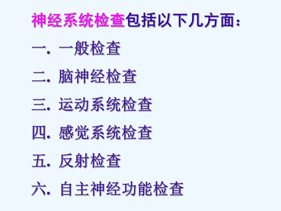 神经系统检查诊断学课件.ppt_第2页