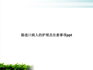 肠造口病人的护理及注意事项课件.ppt