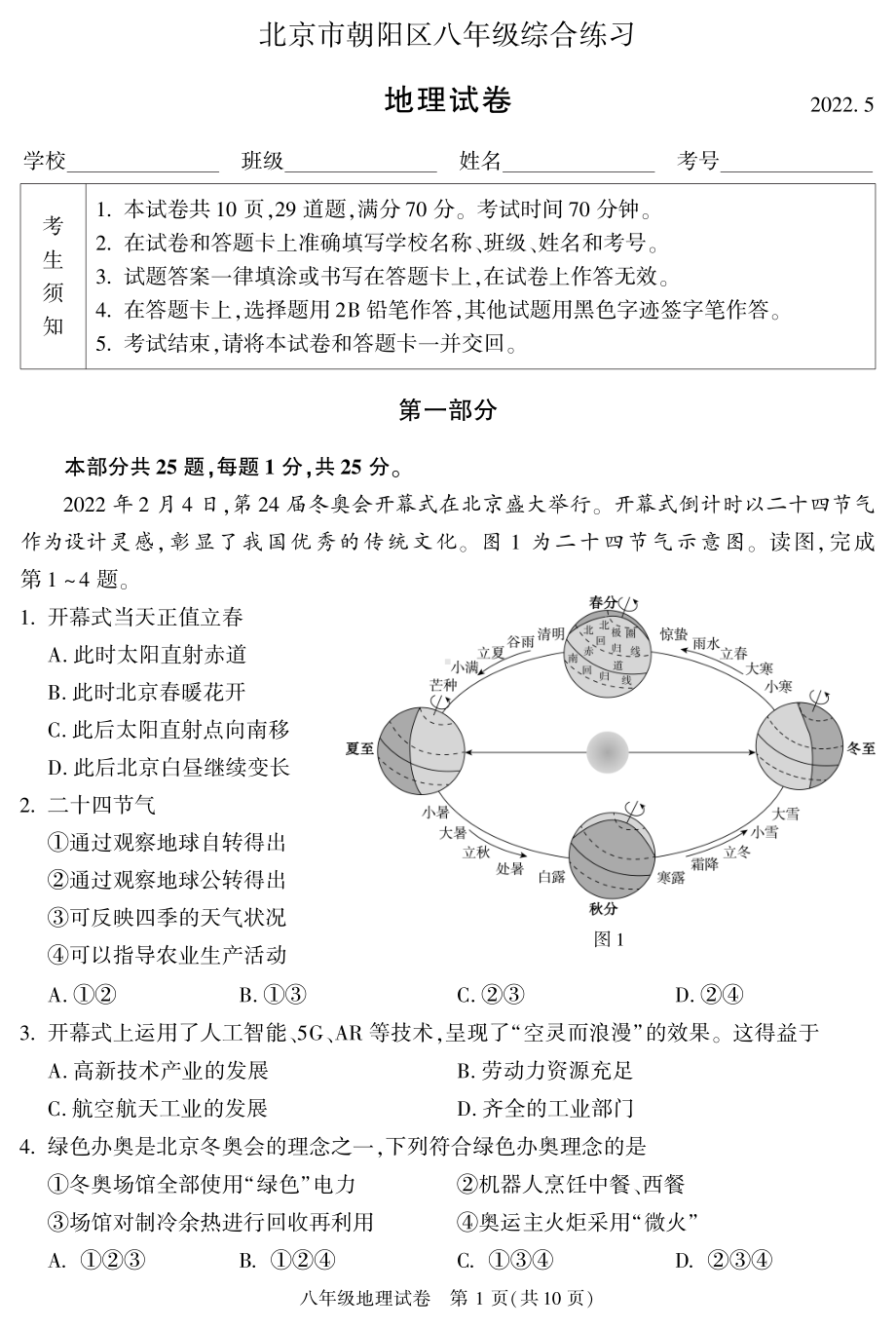 北京朝阳八年级模拟试题5月.pdf_第1页