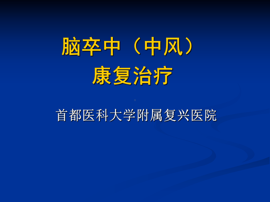 脑卒中中风的康复治疗课件.ppt_第1页