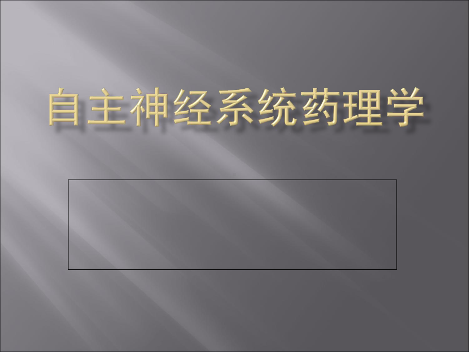 自主神经系统概述课件.ppt_第1页