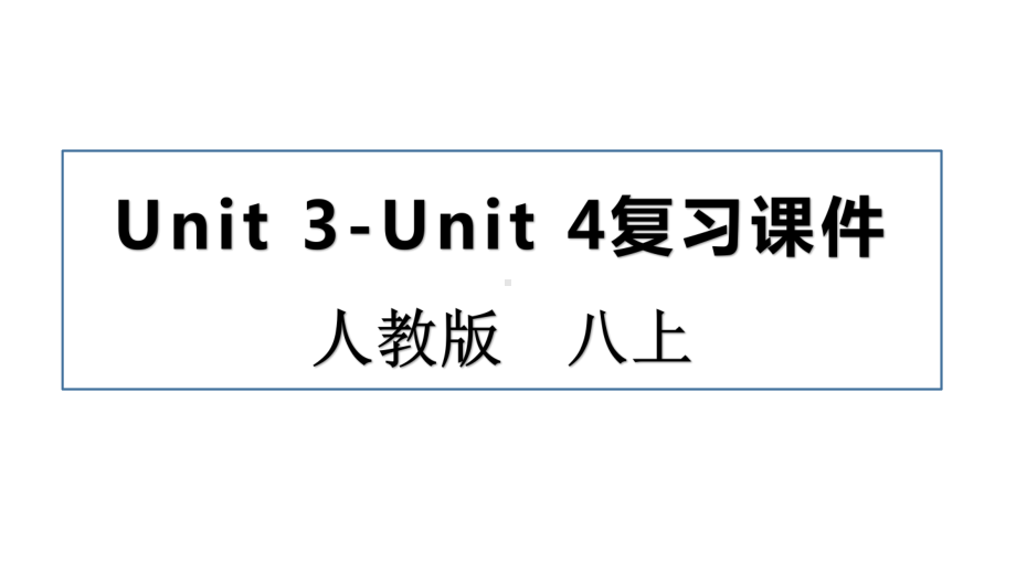 2022新人教版八年级上册《英语》期末复习：Unit 3-Unit 4 复习ppt课件（共24张）.pptx_第1页