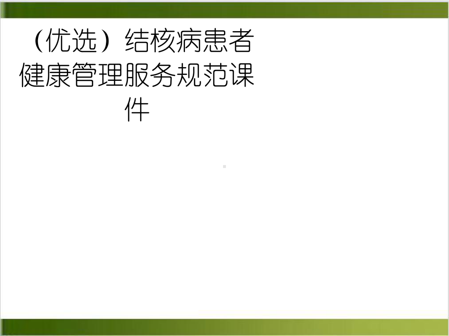 结核病患者健康管理服务规范课件培训讲义.ppt_第2页