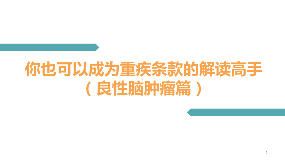 良性脑肿瘤课件.ppt_第1页