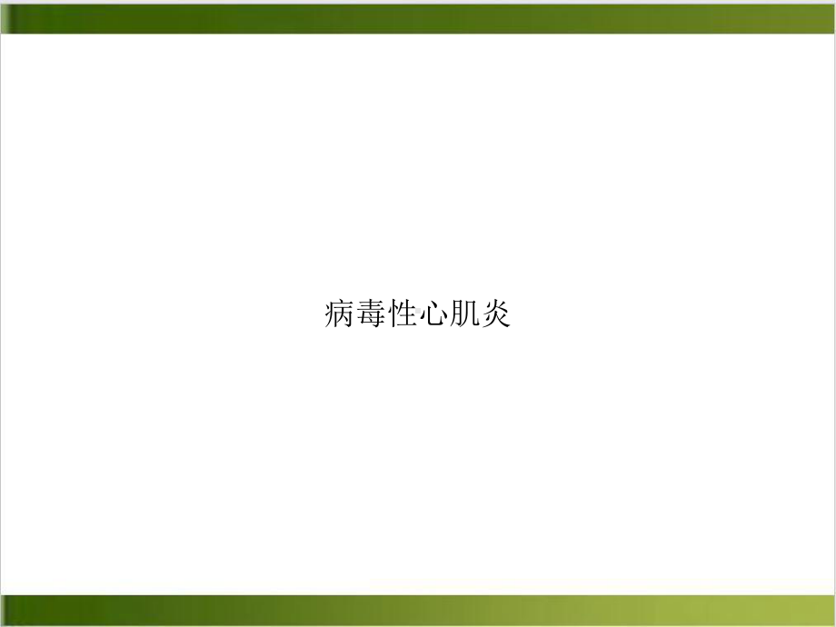 病毒性心肌炎实用课件.ppt_第1页