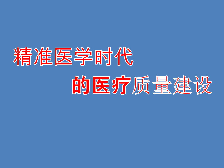 精准医学时代的医疗质量建设课件.pptx_第1页