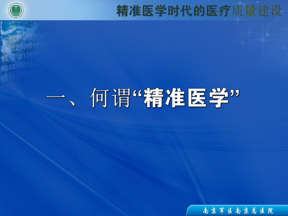 精准医学时代的医疗质量建设课件.pptx_第3页