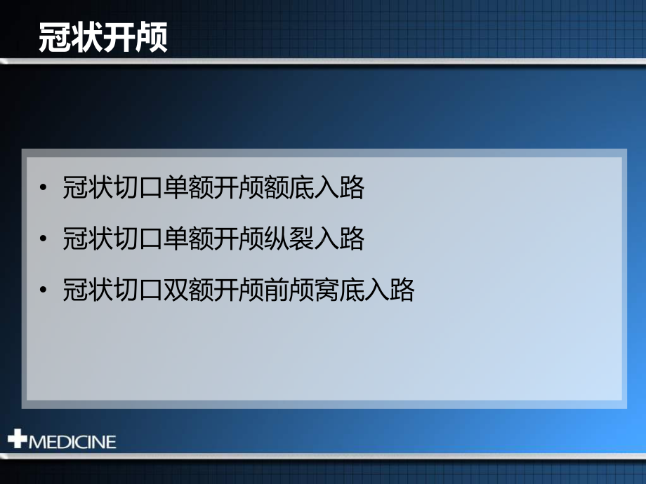 神经外科手术入路冠切开颅额下入路课件.ppt_第2页