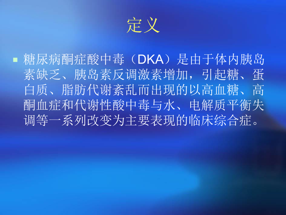 糖尿病酮症酸中毒培训课件.ppt_第2页