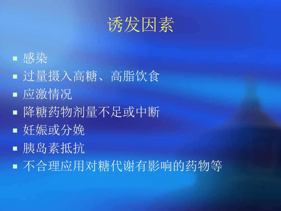 糖尿病酮症酸中毒培训课件.ppt_第3页