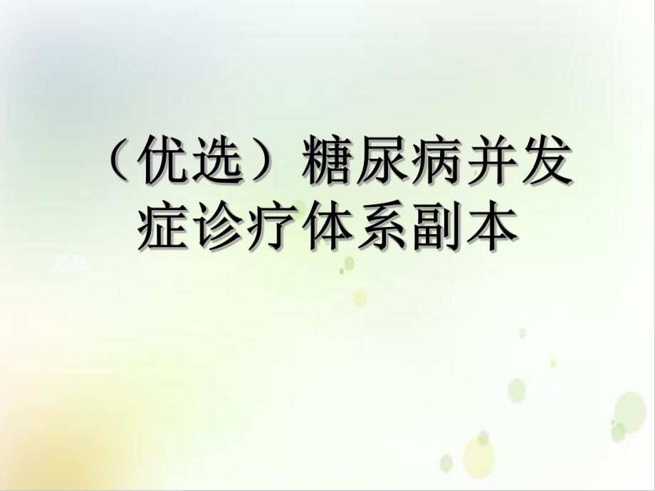 糖尿病并发症诊疗体系副本示范课件.ppt_第2页