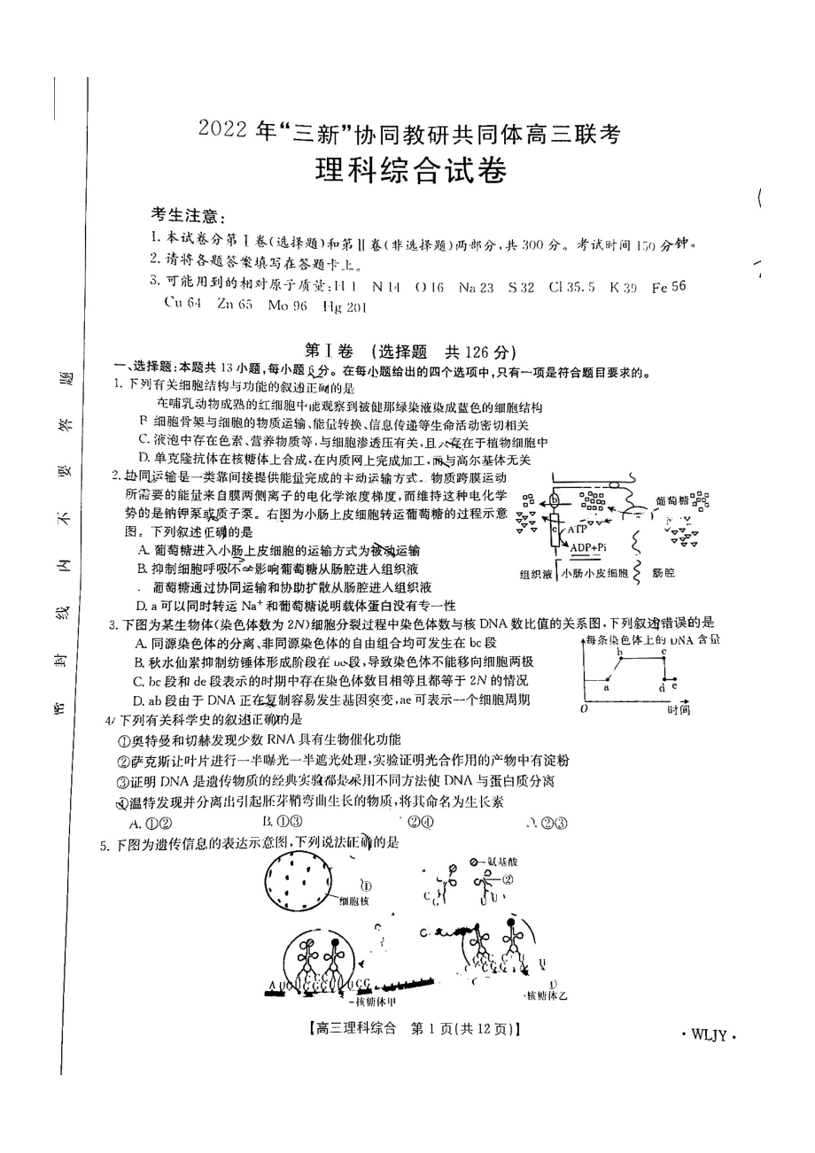 江西省“三新”协同教研共同体重点十一校2022-2023学年高三上学期12月联考试题 理综.pdf_第1页