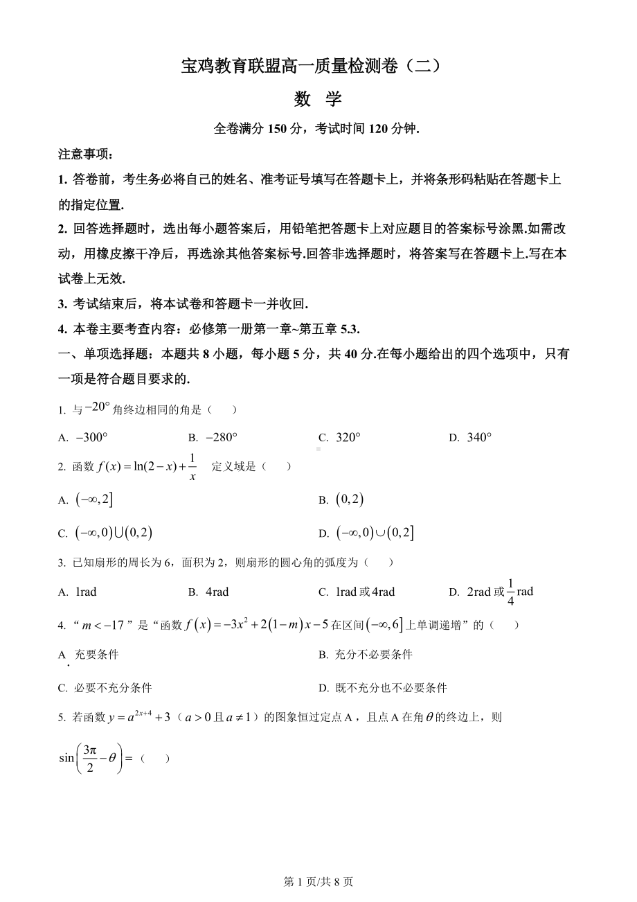 陕西省宝鸡市教育联盟2022-2023高一上学期质量检测(二)数学试卷+答案.pdf_第1页