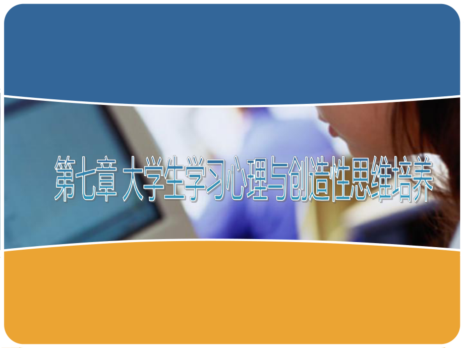 第七章大学生学习心理与创造性思维培养课件.ppt_第1页