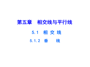 相交线教学讲解课件3.pptx