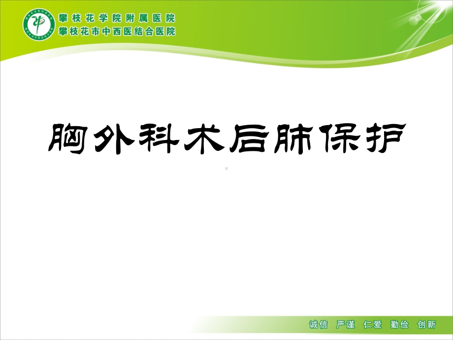 胸外科术后肺保护(讲课)课件.ppt_第1页