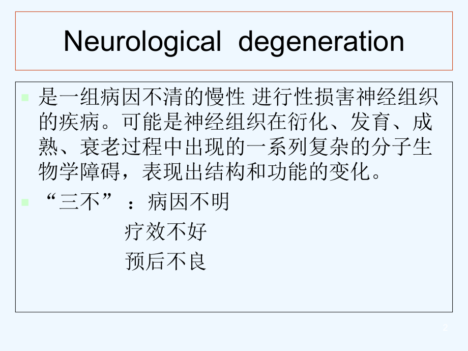 神经系统变性疾病-课件.ppt_第2页