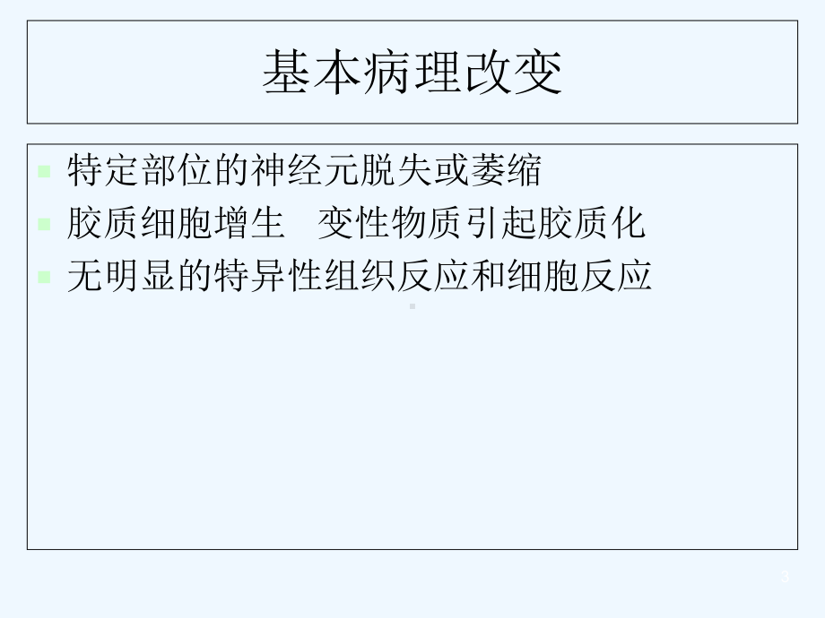 神经系统变性疾病-课件.ppt_第3页