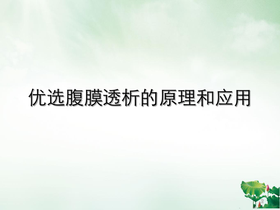 腹膜透析的原理和应用课件.ppt_第2页