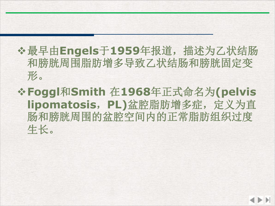 盆腔脂肪增多症完美版课件.pptx_第1页