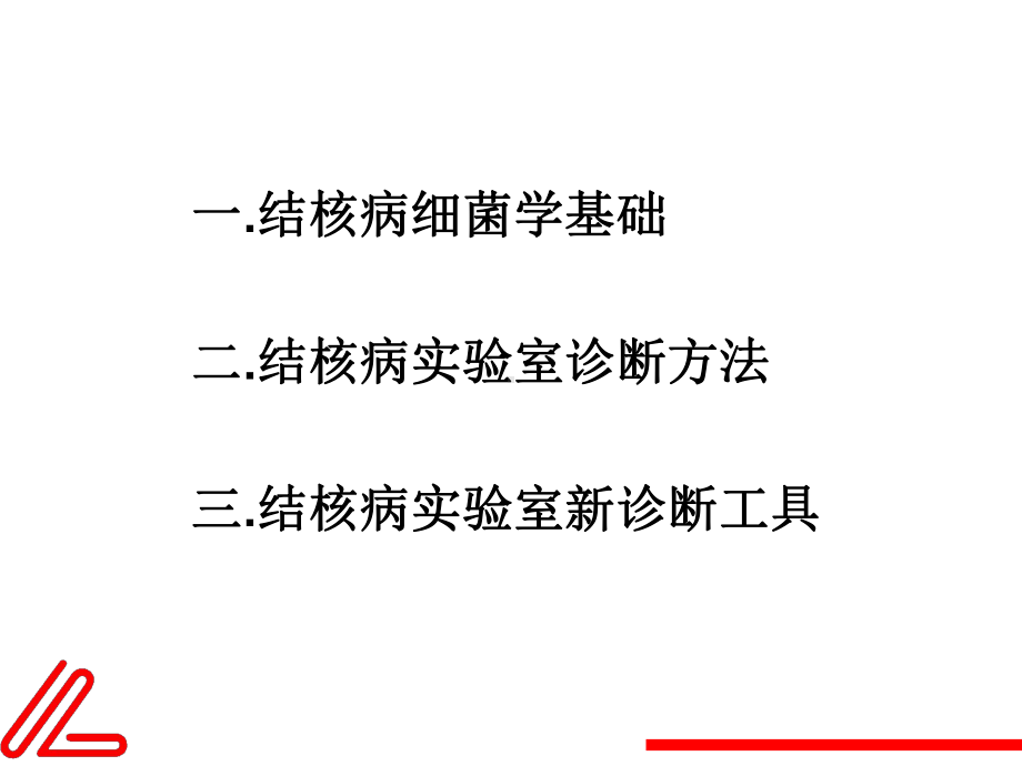 结核病分子生物学及分子流行病学课件.pptx_第1页