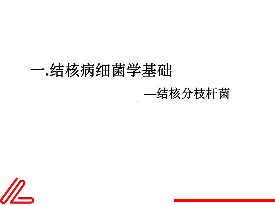 结核病分子生物学及分子流行病学课件.pptx_第2页