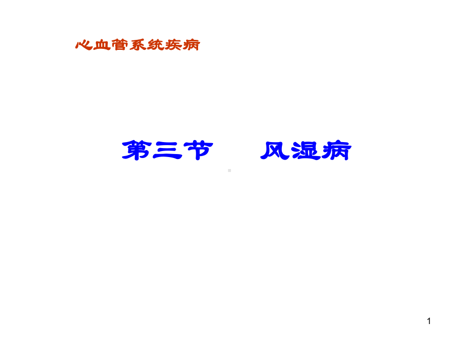 病理学风湿病课件.ppt_第1页