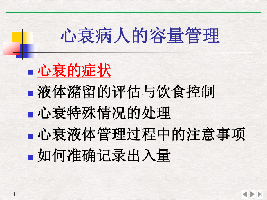 简述心衰的液体管理课件.pptx_第2页