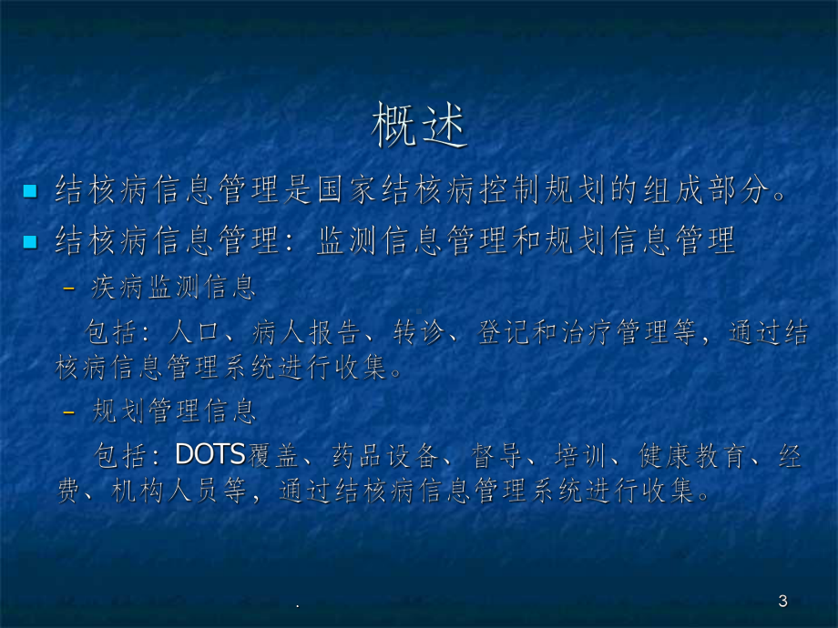 结核病信息管理课件.ppt_第3页