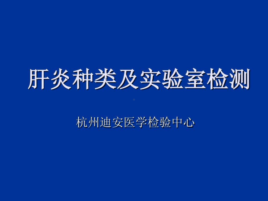 肝炎种类及实验室检测课件.ppt_第1页