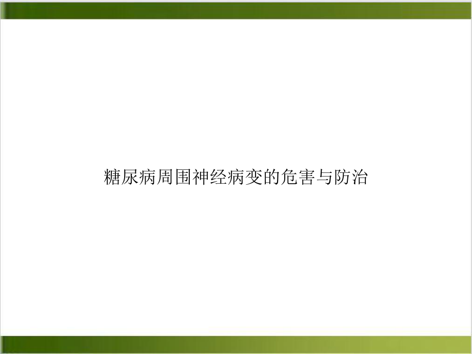 糖尿病周围神经病变的危害与防治示范课件.ppt_第1页