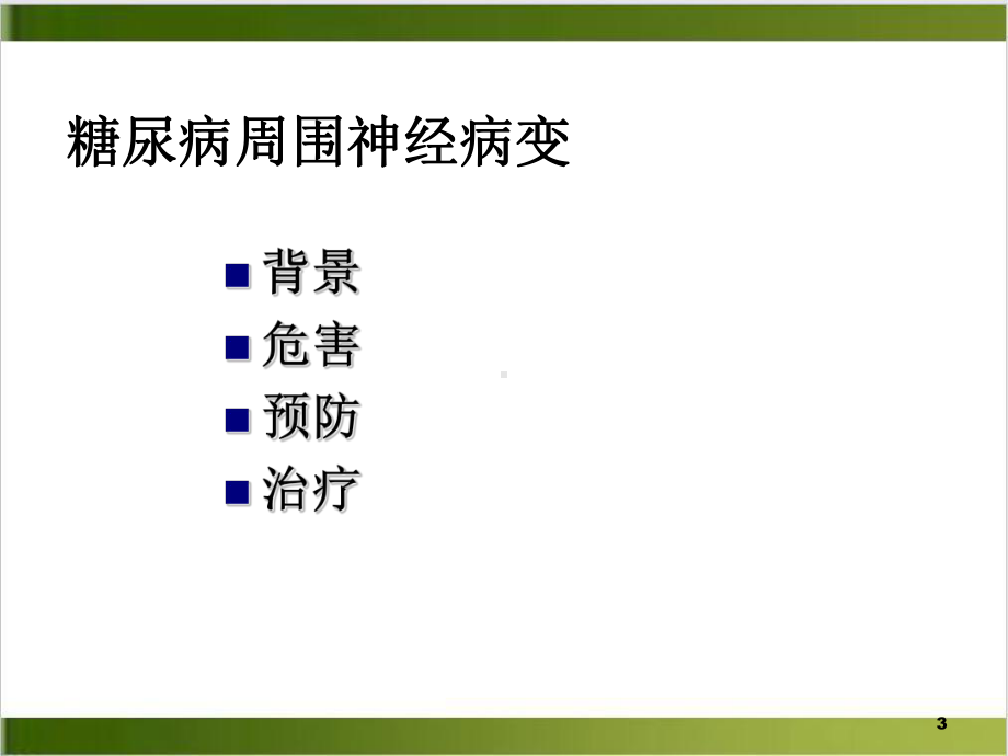 糖尿病周围神经病变的危害与防治示范课件.ppt_第3页