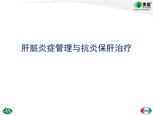 肝脏炎症管理与肝脏炎症治疗课件.pptx