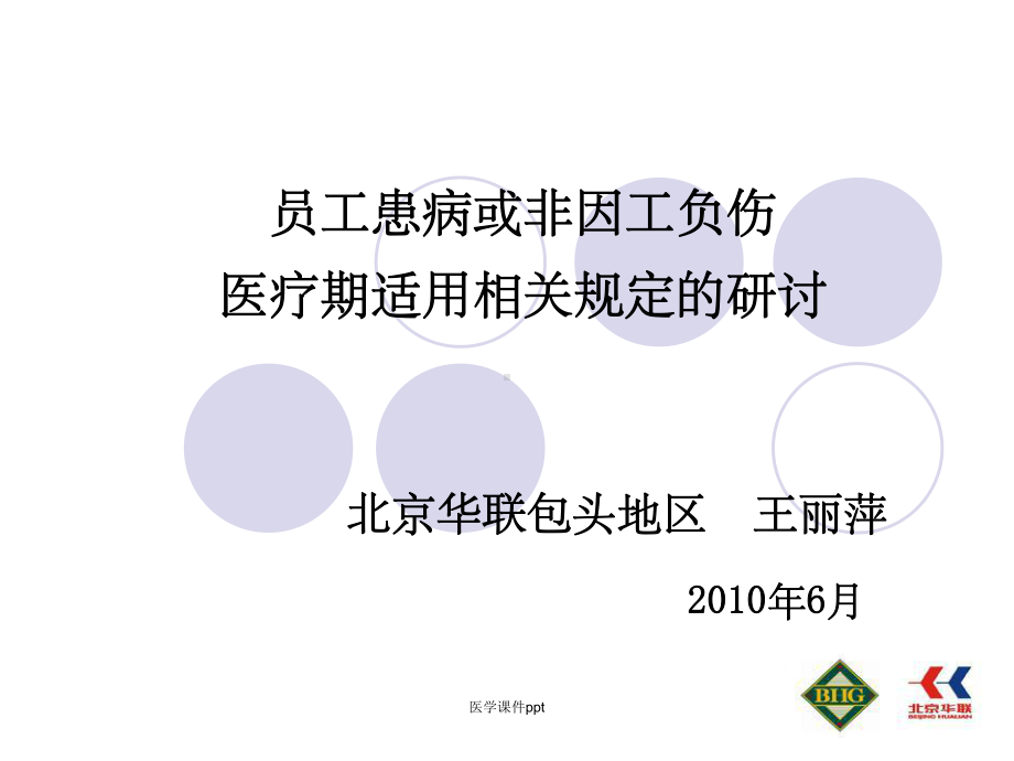 职工患病或非因工负伤医疗期适用相关问题研讨课件.ppt_第1页