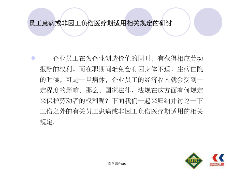 职工患病或非因工负伤医疗期适用相关问题研讨课件.ppt_第2页