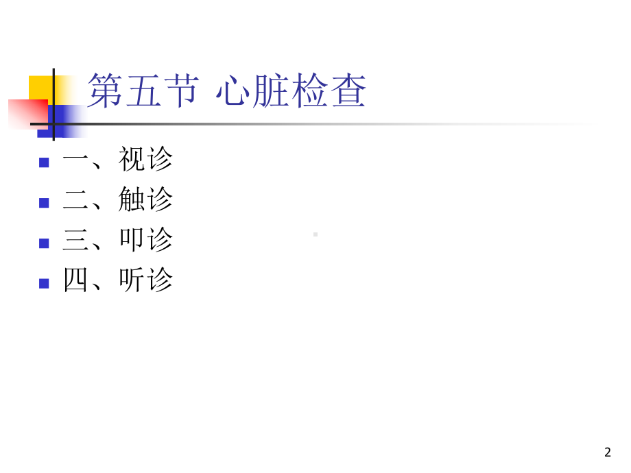 第八版诊断学心脏检查课件.pptx_第2页