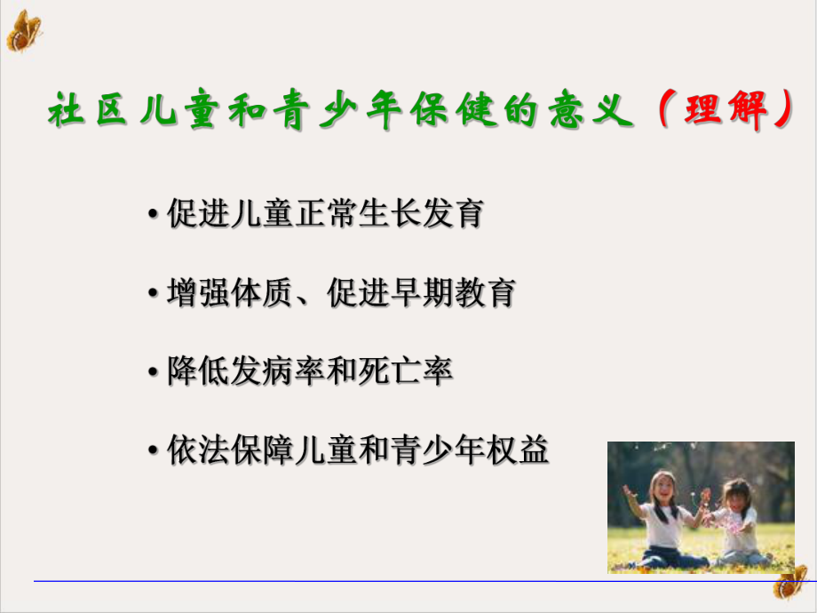 社区护理学社区儿童与青少年健康保健与护理课件.pptx_第3页