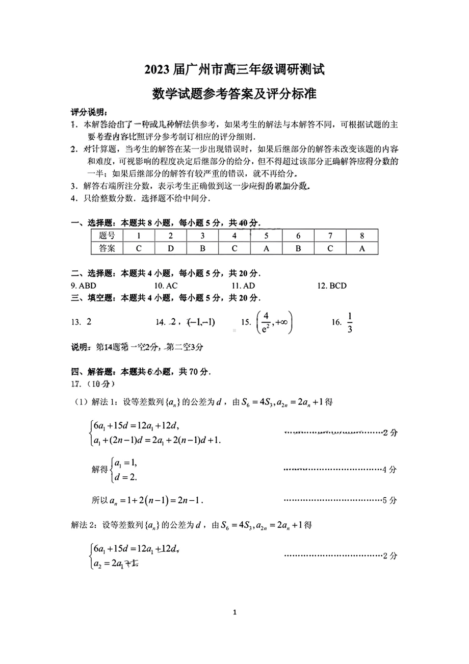 2023届广州市高三年级12月调研（零模）数学答案.pdf_第1页